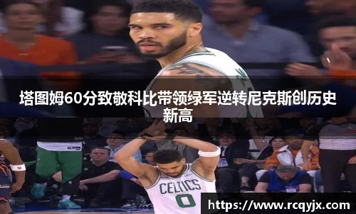 塔图姆60分致敬科比带领绿军逆转尼克斯创历史新高