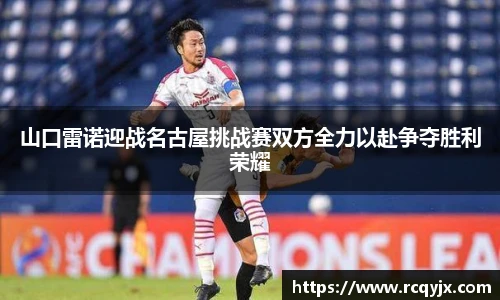 山口雷诺迎战名古屋挑战赛双方全力以赴争夺胜利荣耀