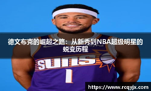 德文布克的崛起之路：从新秀到NBA超级明星的蜕变历程