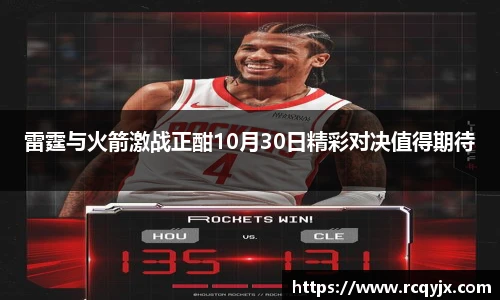 雷霆与火箭激战正酣10月30日精彩对决值得期待
